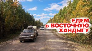 Едем в Восточную Хандыгу. Два парома и остальные приключения в пути до места старта.