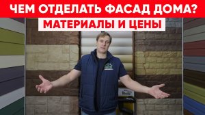 Чем отделать фасад загородного дома? Отделочные материалы для фасада и стоимость. Построй Себе Дом.