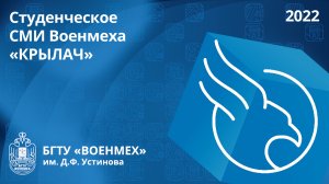 Студенческое СМИ Военмеха "КРЫЛАЧ"