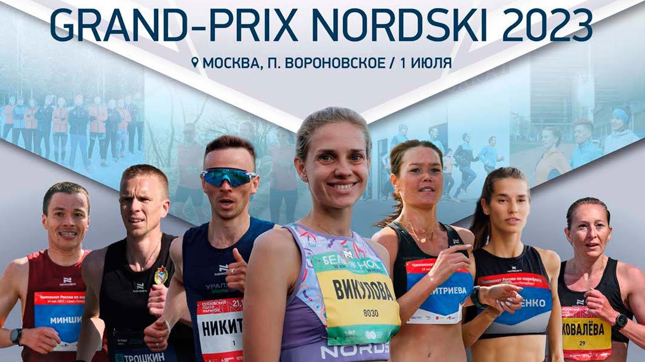 Чемпионат России по бегу ОТКРЫТЫЙ ФИНАЛ КЛУБНОГО GRAND-PRIX NORDSKI 2023 в п. Вороновское