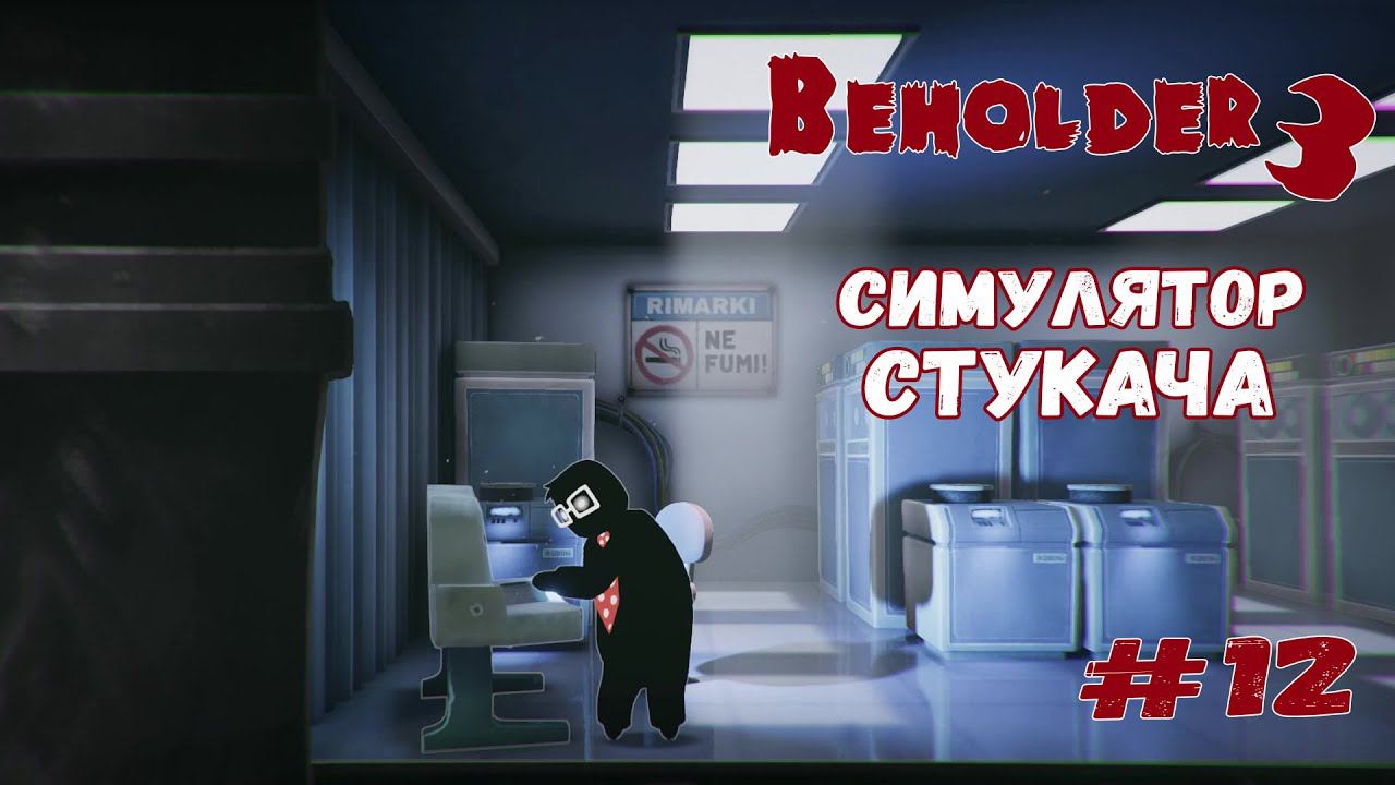 Опасные игры ★ Beholder 3 ★ Выпуск #12