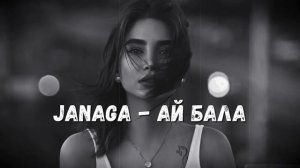 JANAGA - Ай Бала (ay bala) _ LONG VERSION♛Премьера♛