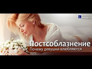 Постсоблазнение. Почему девушки влюбляются.