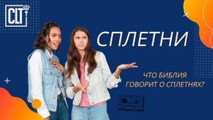 ?  ЧТО БИБЛИЯ ГОВОРИТ О СПЛЕТНЯХ?! || СПЛЕТНИ || БИБЛИЯ || ПРОПОВЕДЬ || 2021