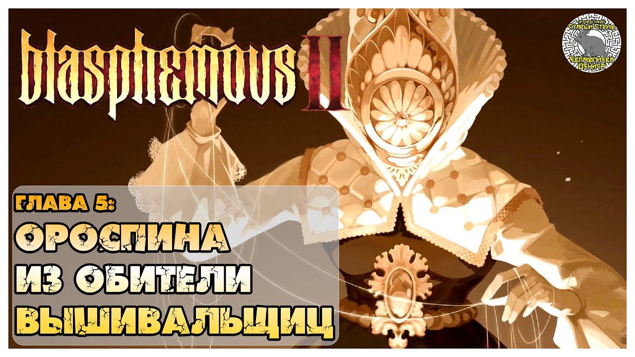 blasphemous 2 прохождение | 5. Ороспина старшая вышивальщица