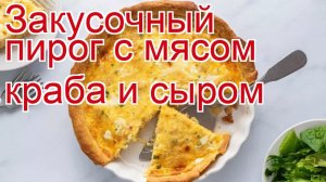 Как приготовить краба пошаговый рецепт - Закусочный пирог с мясом краба и сыром за 45 минут