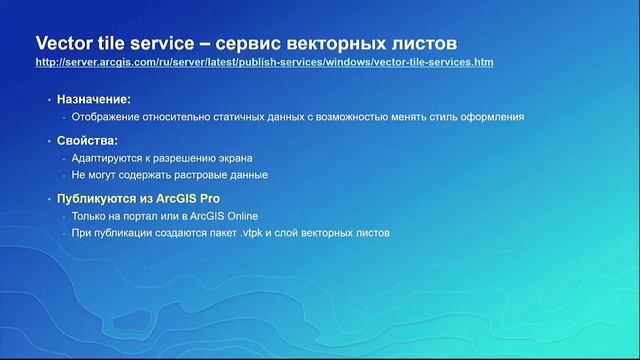 Наймушина А. Обзор типов сервисов ArcGIS Enterprise