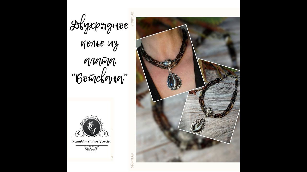 14.01.22 Двухрядное колье из бусин агата "Ботсвана". смотреть онлайн