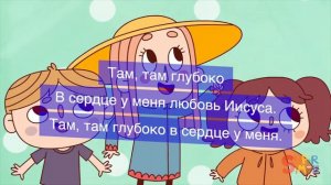 Там, там глубоко в сердце у меня любовь к Иисусу