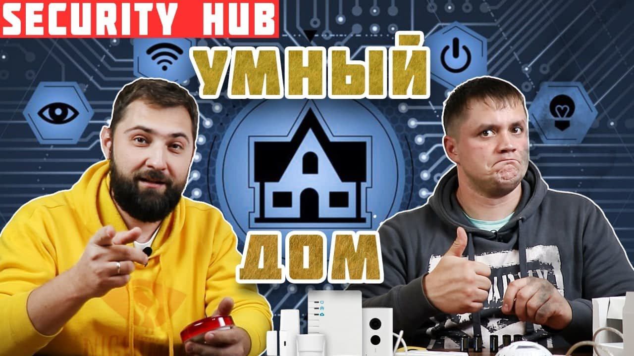 Умный дом. Распаковываем и настраиваем комплект Security Hub.
