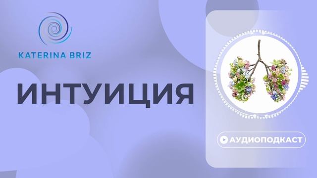 Что такое нижняя интуиция за 10 минут. Развитие интуиции || 1 чакра Муладхара