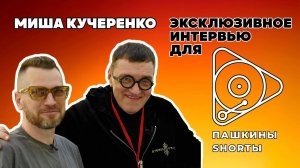 Миша Кучеренко - Эксклюзивное интервью