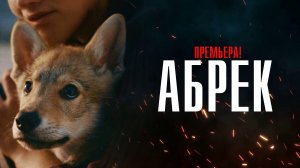 Абрек 1,2,3,4,5 серия (2023) смотреть Старт