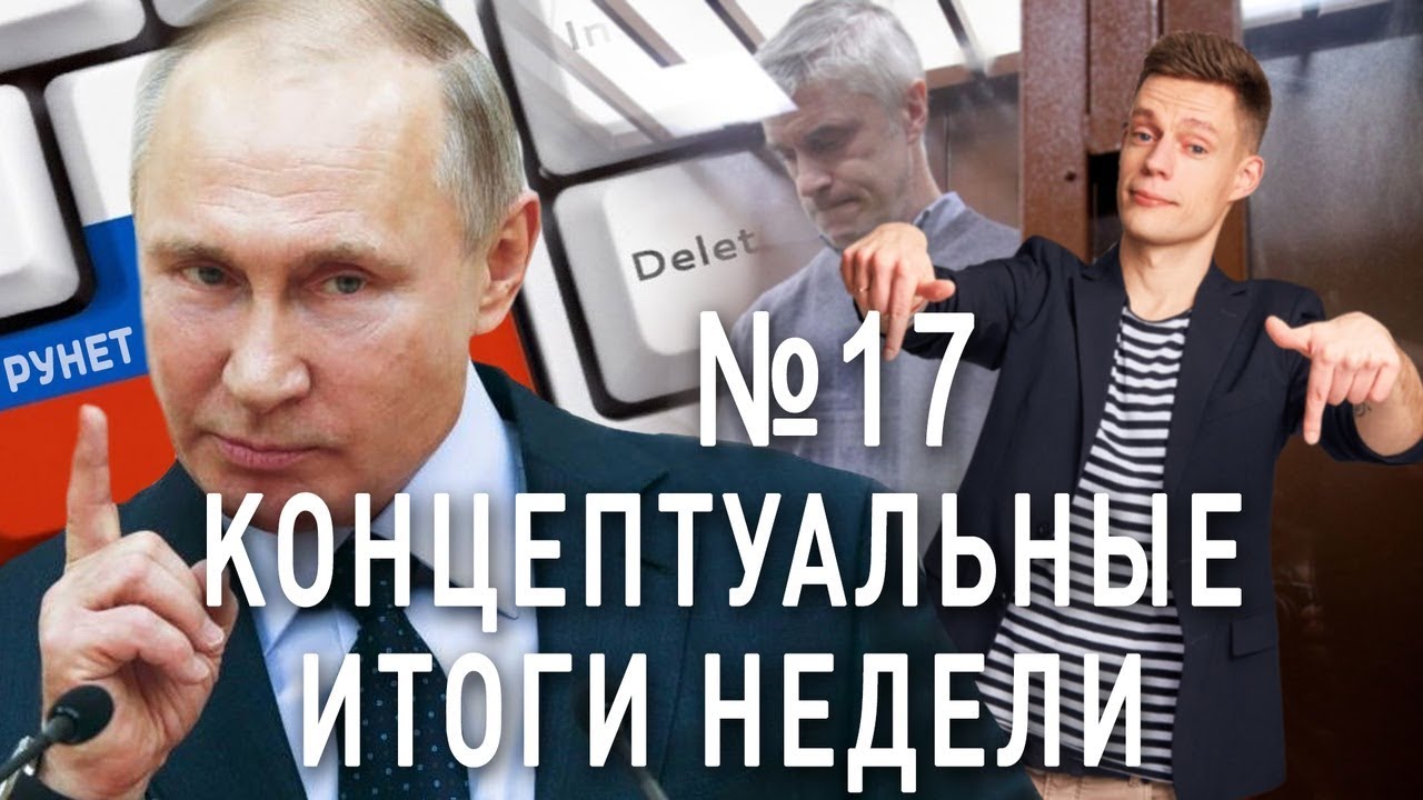 Концептуальные итоги недели №17