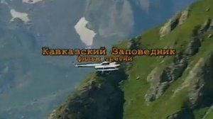 Живая энциклопедия Кавказкий заповедник 2006