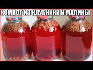 Компот из клубники и малины на зиму / как варить компот из клубники и малины