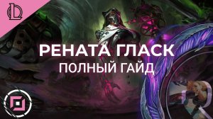 РЕНАТА ГЛАСК | ГАЙД КОТОРЫЙ ВАМ ПРИГОДИТСЯ | БИЛД НА РEНАТУ - Лига Легенд Гайд