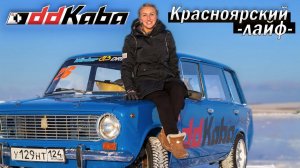 Наконец-то Красноярск. Новые жиги