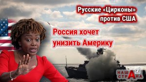 Россия «тренируется уничтожать» авианосцы США — Америка заявляет протест