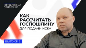 Юридическая поддержка. Выпуск 6. Как рассчитать госпошлину для подачи иска