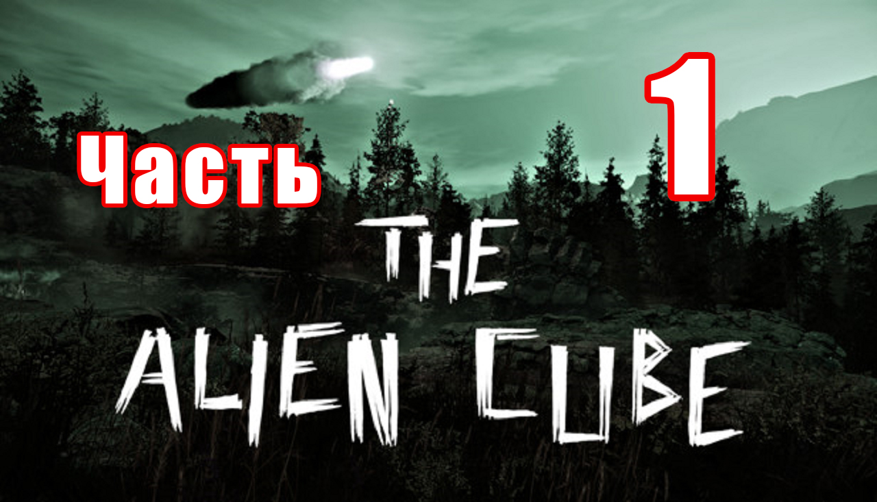 The Alien Cube - на ПК ➤ Событие ➤ Квартира дяди ➤ Тайное место ➤ Прохождение # 1 ➤