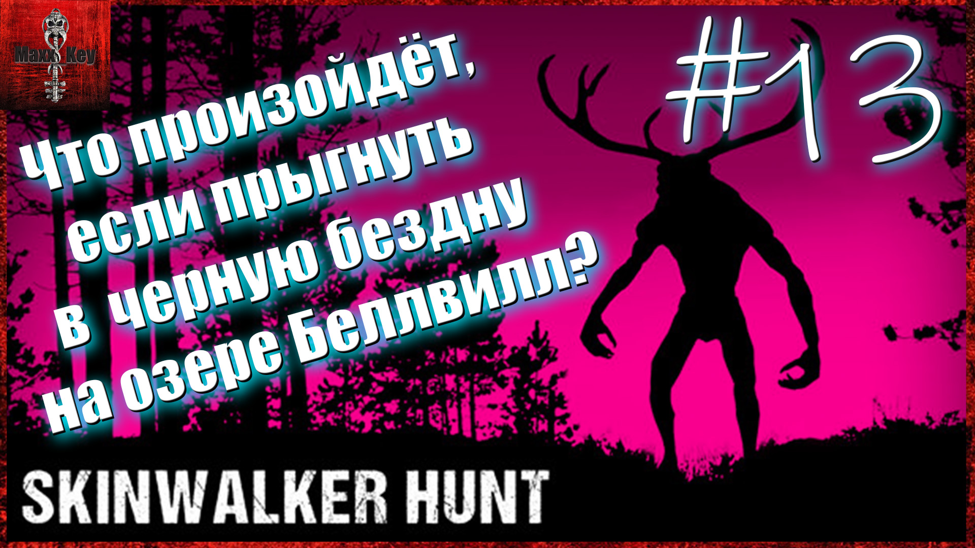 Skinwalker Hunt. Скинволкер в теле кота.