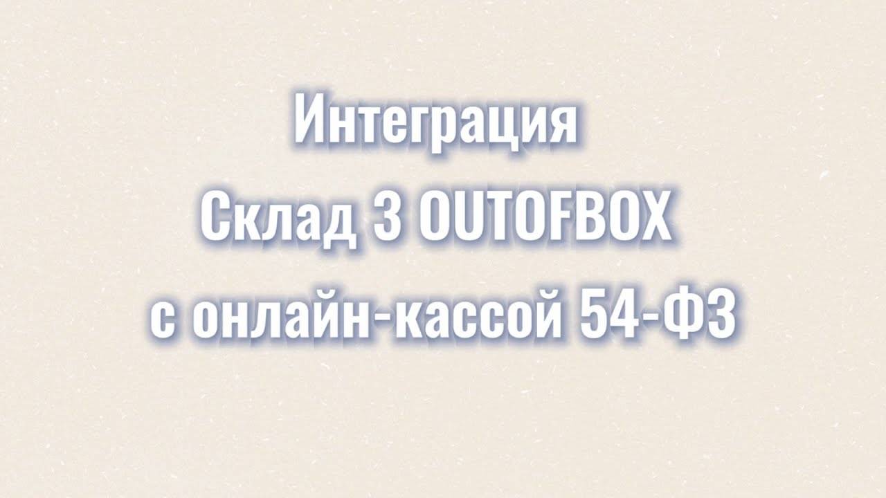 Склад 3 OUTOFBOX. Подключение ККМ. Продажа со смартфона. Фискальные чеки.