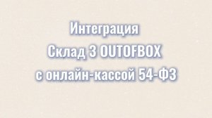 Склад 3 OUTOFBOX. Подключение ККМ. Продажа со смартфона. Фискальные чеки.