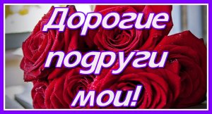 Дорогие подруги мои! Хорошего настроения вам! Улыбок! Поцелуев! Счастья! Любви, много солнца в душе!