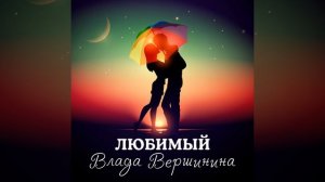 Любимый