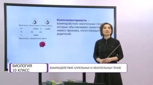 Биология. 10 класс. Взаимодействие аллельных и неаллельных генов /19.02.2021/