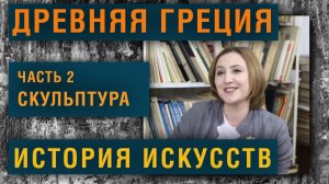 История Искусств.  Древняя Греция  Часть 2.  Скульптура. Олег Зак.  Светлана Шатунова.