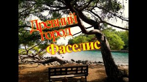 Турция.Кемер.Гуляем по Фаселису. Древние города Турции.