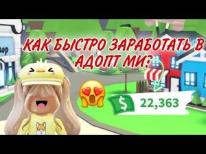 ? КАК СТАТЬ БОГАТЫМ В АДОПТ МИ РОБЛОКС| КАК ЗАРАБАТЫВАТЬ В Adopt Me Roblox