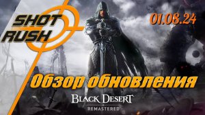 Black Desert: Тех. работы от 01.08.24 (Баланс Персонажей, Реликвии Декрогда, Сказание об Имуги...)