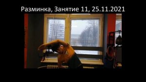 Разминка, Занятие 11, 25.11.2021