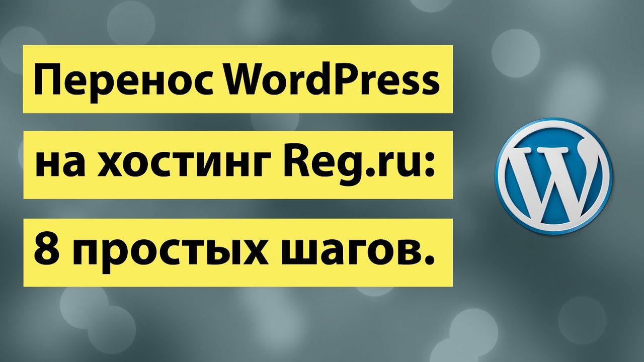 Wordpress reg. Как установить вордпресс на хостинг рег ру.