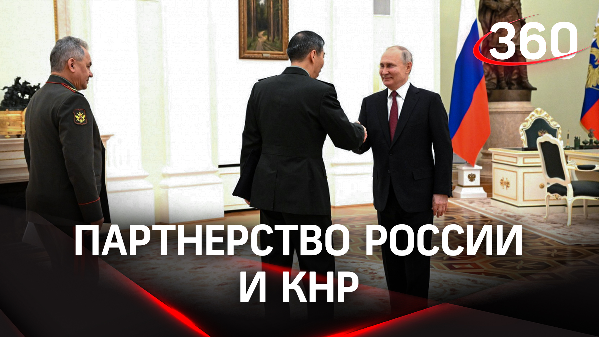 Путин встретился с министром обороны КНР Ли Шанфу