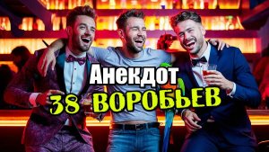 Анекдот про 38 воробьев. Классный анекдот.