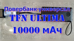 Повербанк-универсал TFN ultima 10000 мАч