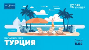 Турция. Акценты продаж