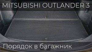 Организация багажного пространства в Mitsubishi Outlander 3