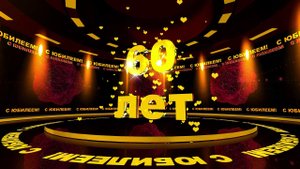 Футаж: С ЮБИЛЕЕМ! 60 лет