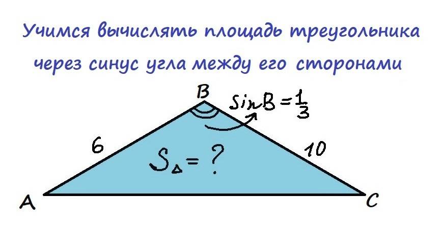 15.3 Учимся вычислять площадь треугольника через синус угла между его сторонами