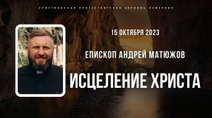 Кафедральное послание "Исцеление Христа" 15.10.2023 | Епископ Андрей #Матюжов