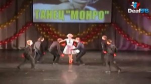Танец Монро / Dance Monroe (DeafSPB)