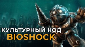 КУЛЬТУРНЫЙ КОД ВОСТОРГА | Подводная утопия BioShock