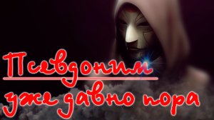 Внимание всем!!! Псевдоним давно пора бы придумать. Сделай себе псевдоним.