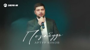 Артур Коков - Позабудь | Премьера трека 2024