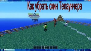 Как убрать Телаунчервкий скин из майнкрафта?